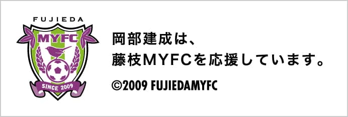 岡部建成は、藤枝MYFCを応援しています。